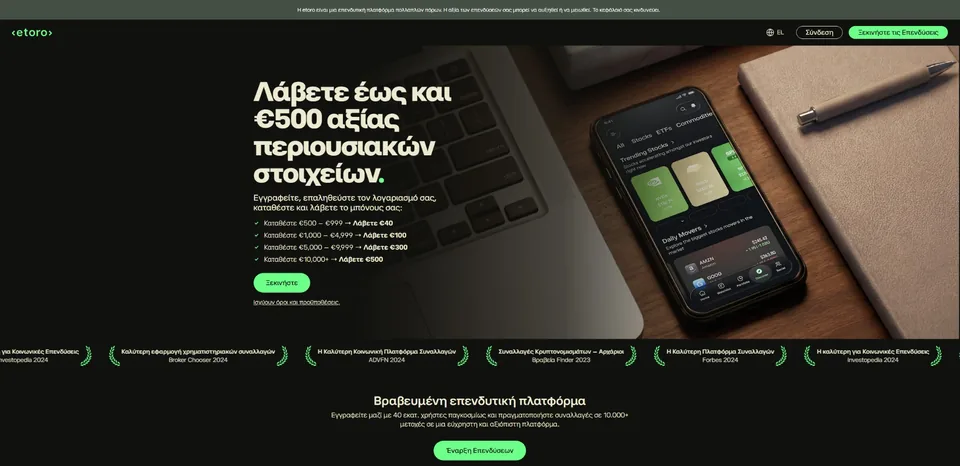 Ελληνική σελίδα προσφοράς της eToro με ανταμοιβή έως 500 € σε περιουσιακά στοιχεία και τις κλίμακες κατάθεσης